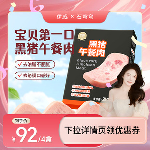 轻钠配方 弯弯推荐 伊威儿童黑猪午餐肉牛肉午餐肉锁鲜包装
