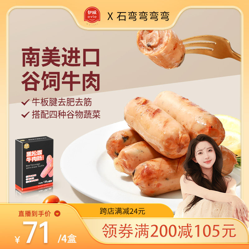 【弯弯推荐】伊威儿童黑松露谷蔬味牛肉肠