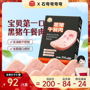 【弯弯推荐】伊威儿童黑猪午餐肉 锁鲜片装