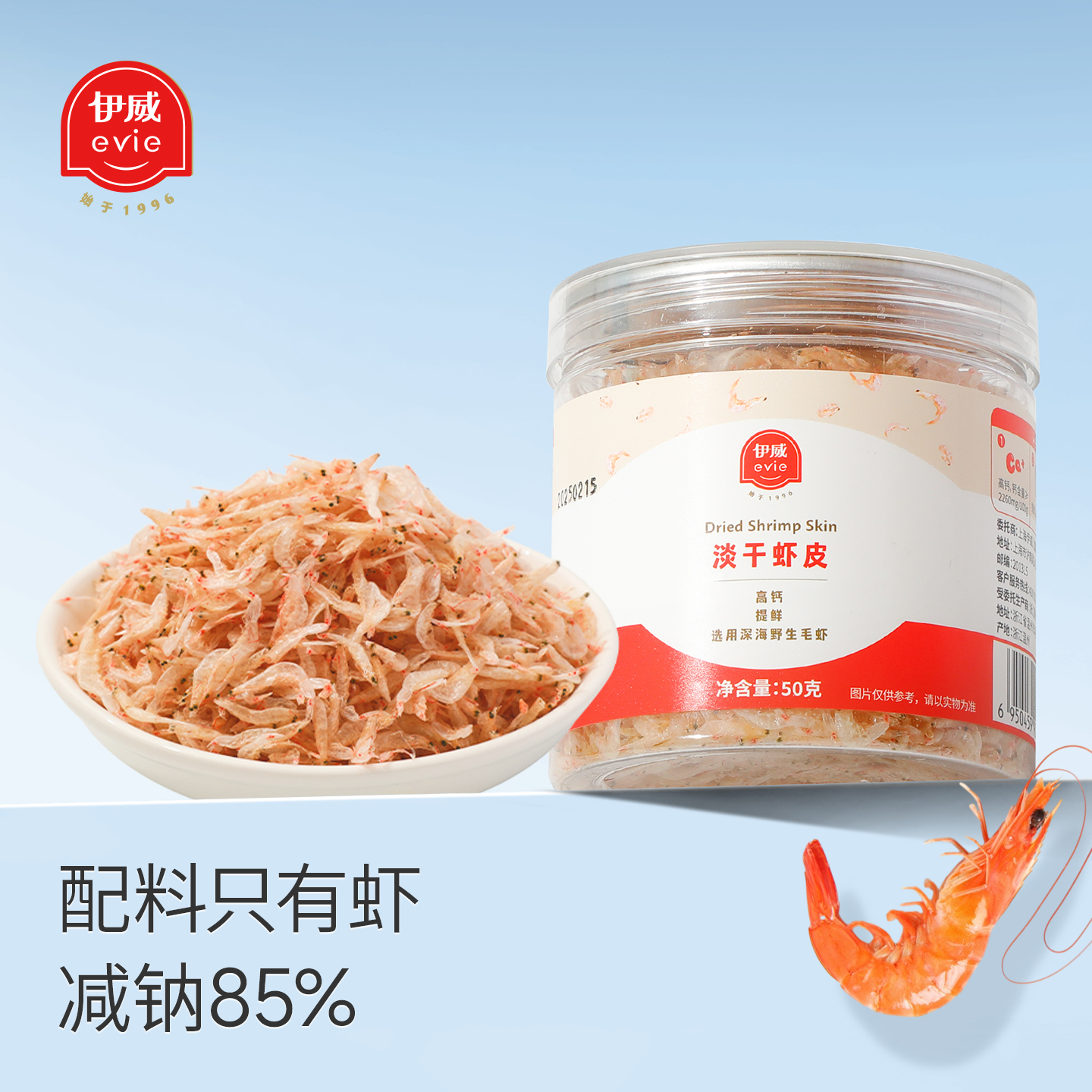 伊威儿童高钙淡干虾皮干货小虾米野生毛虾调味料