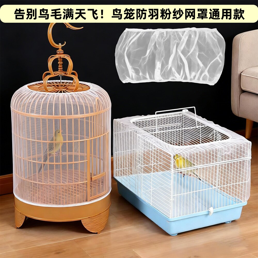 鸟笼防雨粉纱网罩通用款圆笼方笼都能用透气不闷鸟