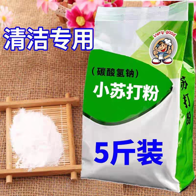 小苏打粉清洁去污5斤袋装厨房重油污净果蔬农用除臭下水道农家用