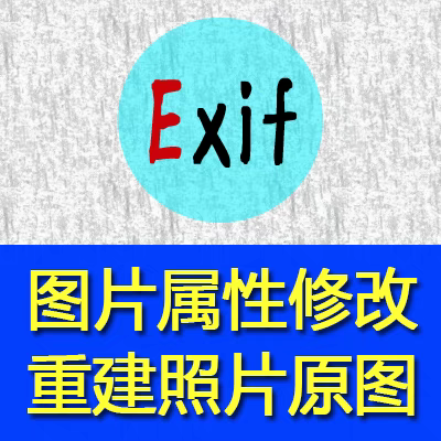 相机照片拍摄日期时间数字化修改原相机参数exif重建写入删除GPS