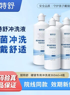 镜特舒冲洗液官方授权欧普康视RGP/OK镜角膜塑形镜清洗液