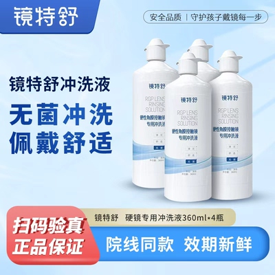 镜特舒冲洗液官方授权欧普康视RGP/OK镜角膜塑形镜清洗液