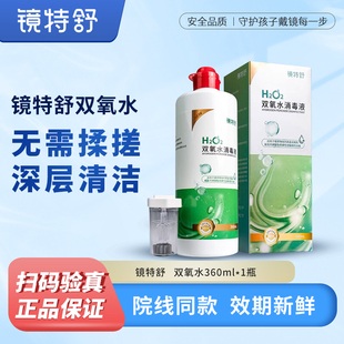 镜特舒双氧水消毒液RGP角膜塑形镜OK镜除蛋白消毒免揉搓硬镜护理