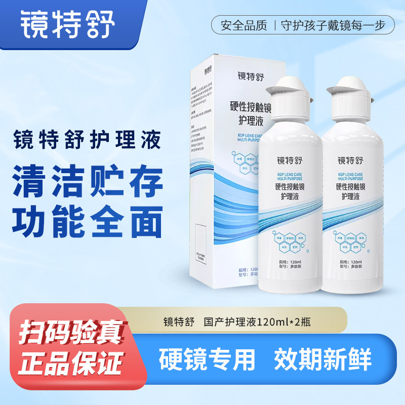 欧普康视镜特舒护理液角膜塑形镜ok镜硬镜浸泡清洁护理国产款2瓶