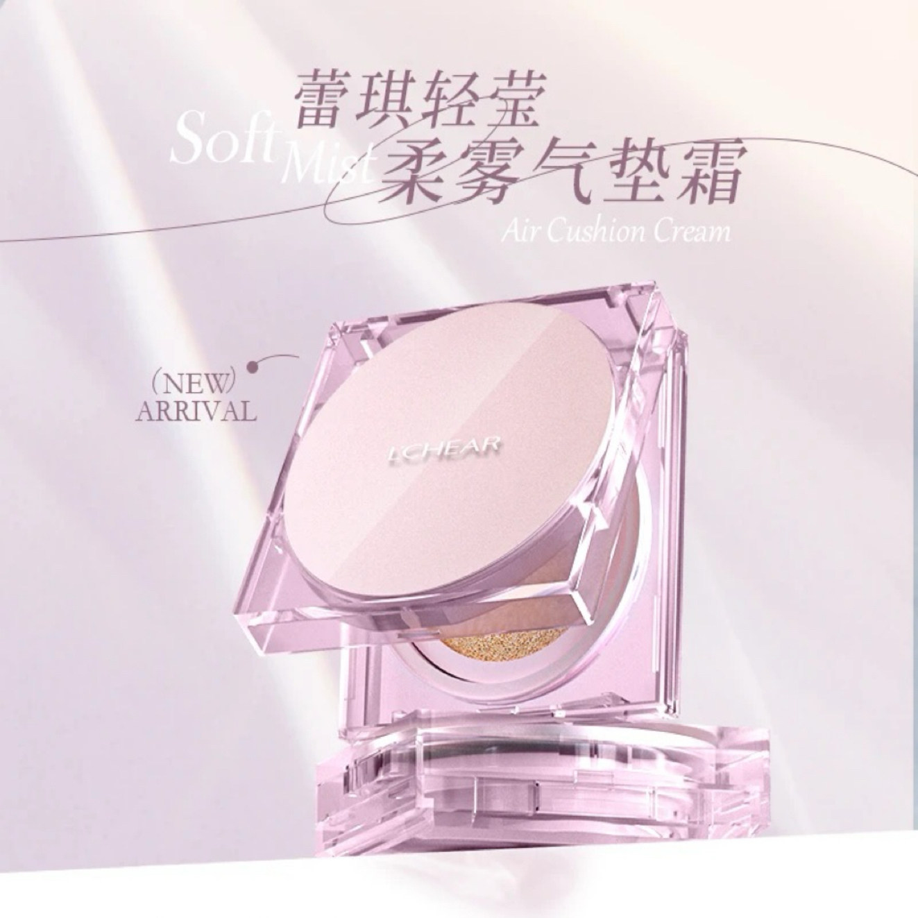 蕾琪轻莹柔雾气垫霜轻薄便携控妆
