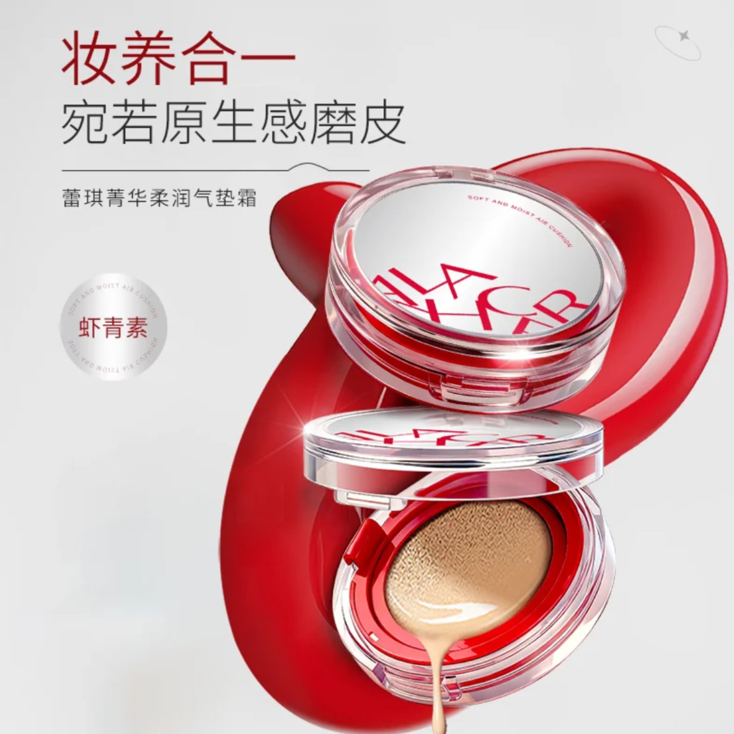 蕾琪红丝绒虾青素气垫霜保湿遮瑕