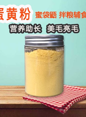 蜜袋鼯蛋黄粉营养补蛋白育肥美毛亮毛蜜袋鼯鼬鼠专用拌粮食物粮食