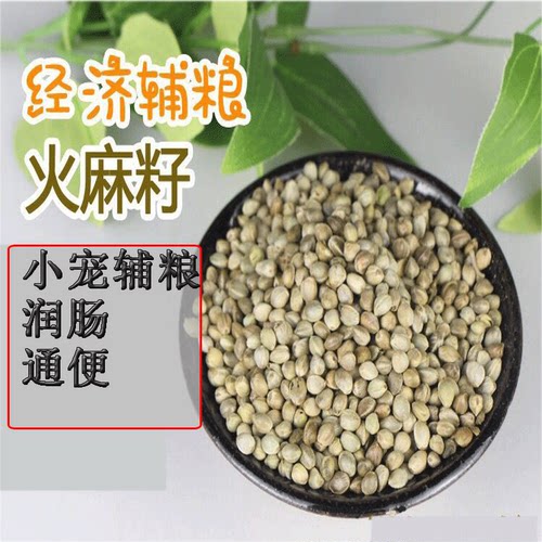 松鼠金花飞鼠小宠鹦鹉吃的粮食饲料食物中颗粒火麻子仁籽魔王辅粮