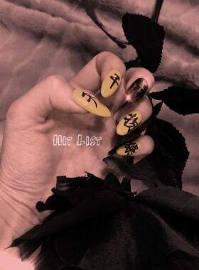 Hit List原创款黄色超酷假甲片假指甲新品彩妆指甲油街头风