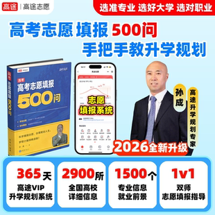 2026高途高考志愿填报指南详细解读规划师全国高校中国名牌高校分数选专业信息志愿填报系统职业选择升学规划手把手教选好大学