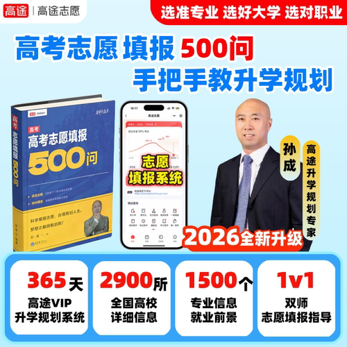 2026高途高考志愿填报指南详细解读规划师全国高校中国名牌高校分数选专业信息志愿填报系统职业选择升学规划手把手教选好大学