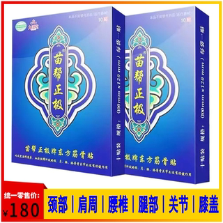 九溪堂苗帮正极牌官方正品东方筋骨贴冷敷贴筋骨颈肩腰腿疼痛膏贴