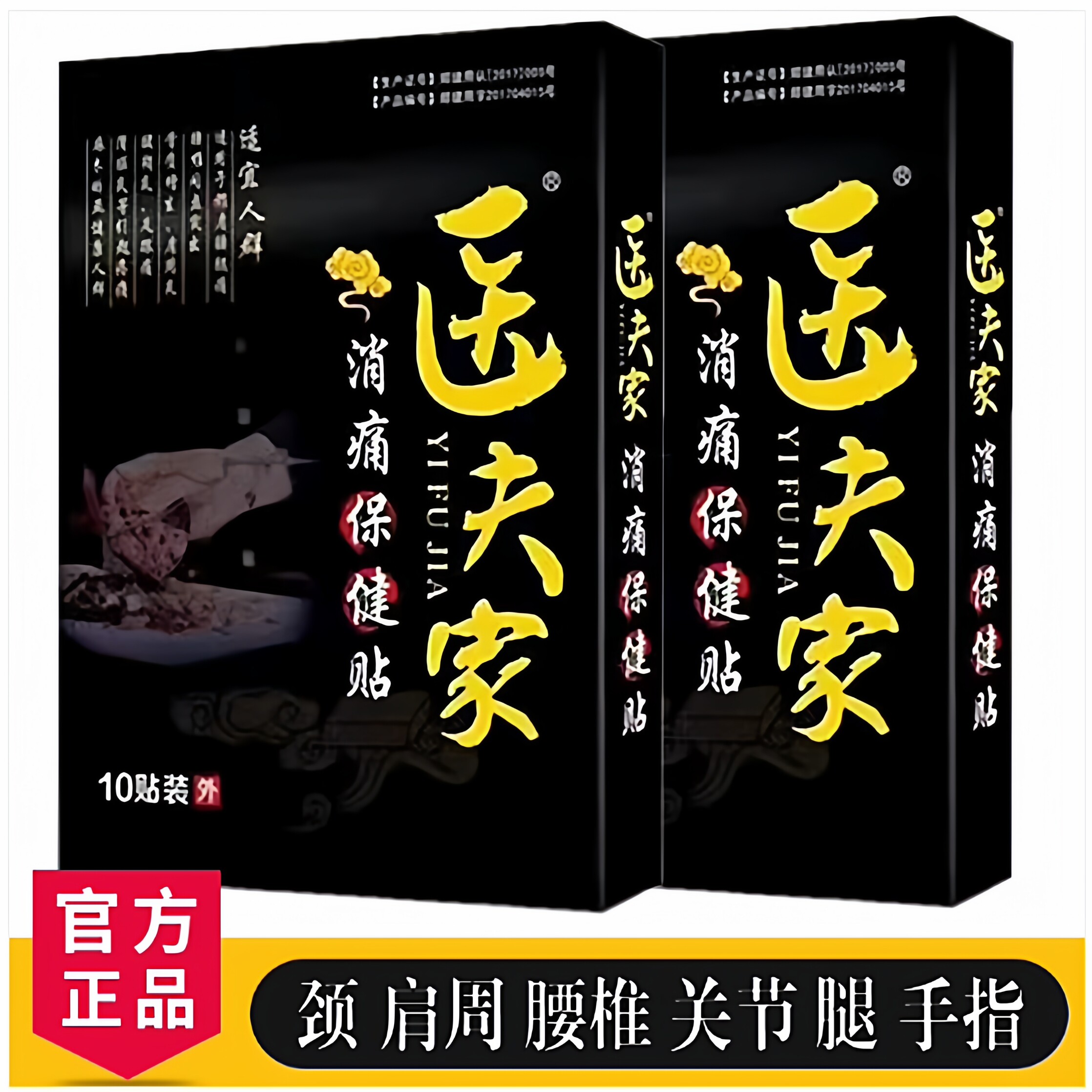 膏药贴医夫家颈肩腰腿疼痛消