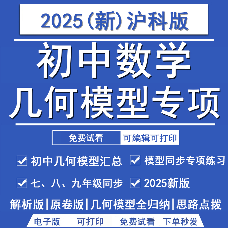沪科版初中数学同步几何模型专项练习题七八九年上下册级电子版