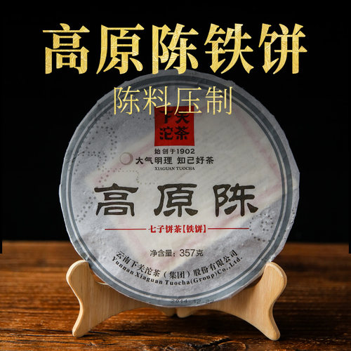 下关沱茶高原陈铁饼生茶357g