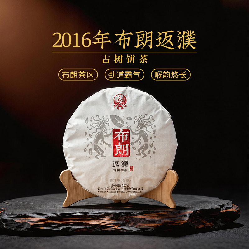 下关沱茶布朗返濮古树饼茶普洱生茶饼2016年357g茶叶甘爽喉韵悠长