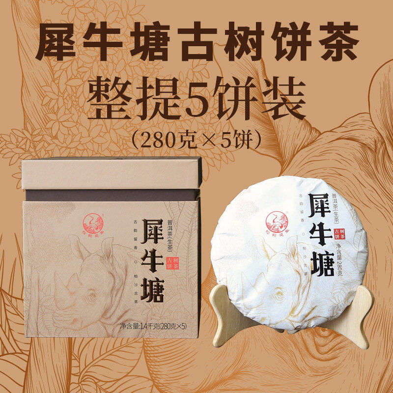 【整提5饼装】下关沱茶 犀牛塘 古树饼茶普洱生茶2022年茶叶1.4kg