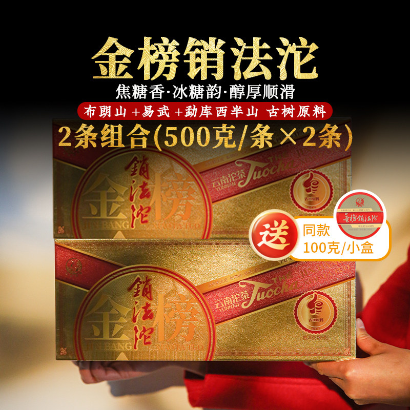 下关沱茶 金榜销法沱 普洱熟茶2024年茶叶送礼古树熟茶 500g*2盒