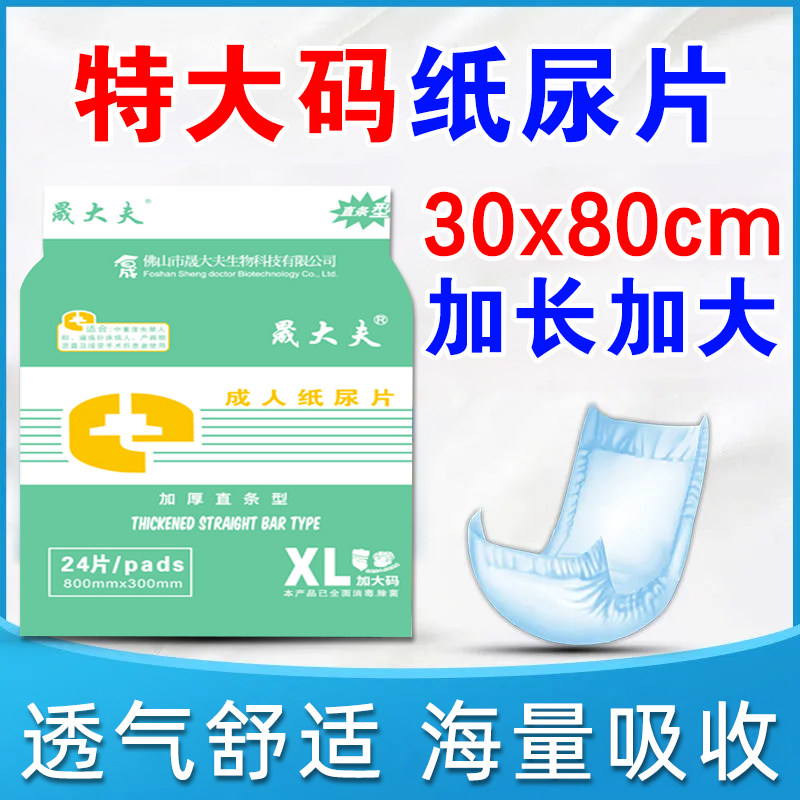 晟大夫成人纸尿片老人尿不湿特大号30x80cm豪华版男女专用纸尿垫,洗护清洁剂/卫生巾/纸/香薰,成年人纸尿裤,淘宝优惠券,粉丝福利购,淘宝优惠卷