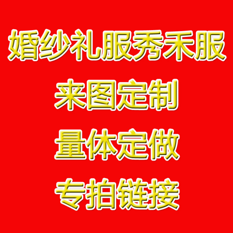 婚纱新款均码礼服秀禾服中式嫁衣汉服新娘结婚拖尾量身双12原装