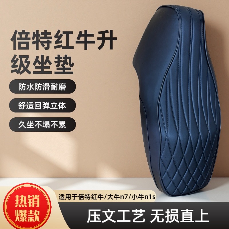 倍特小牛电动车N1/NQI/Nplay坐垫