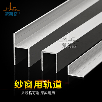 蒙莱奇纱窗轨道铝合金轨道加厚