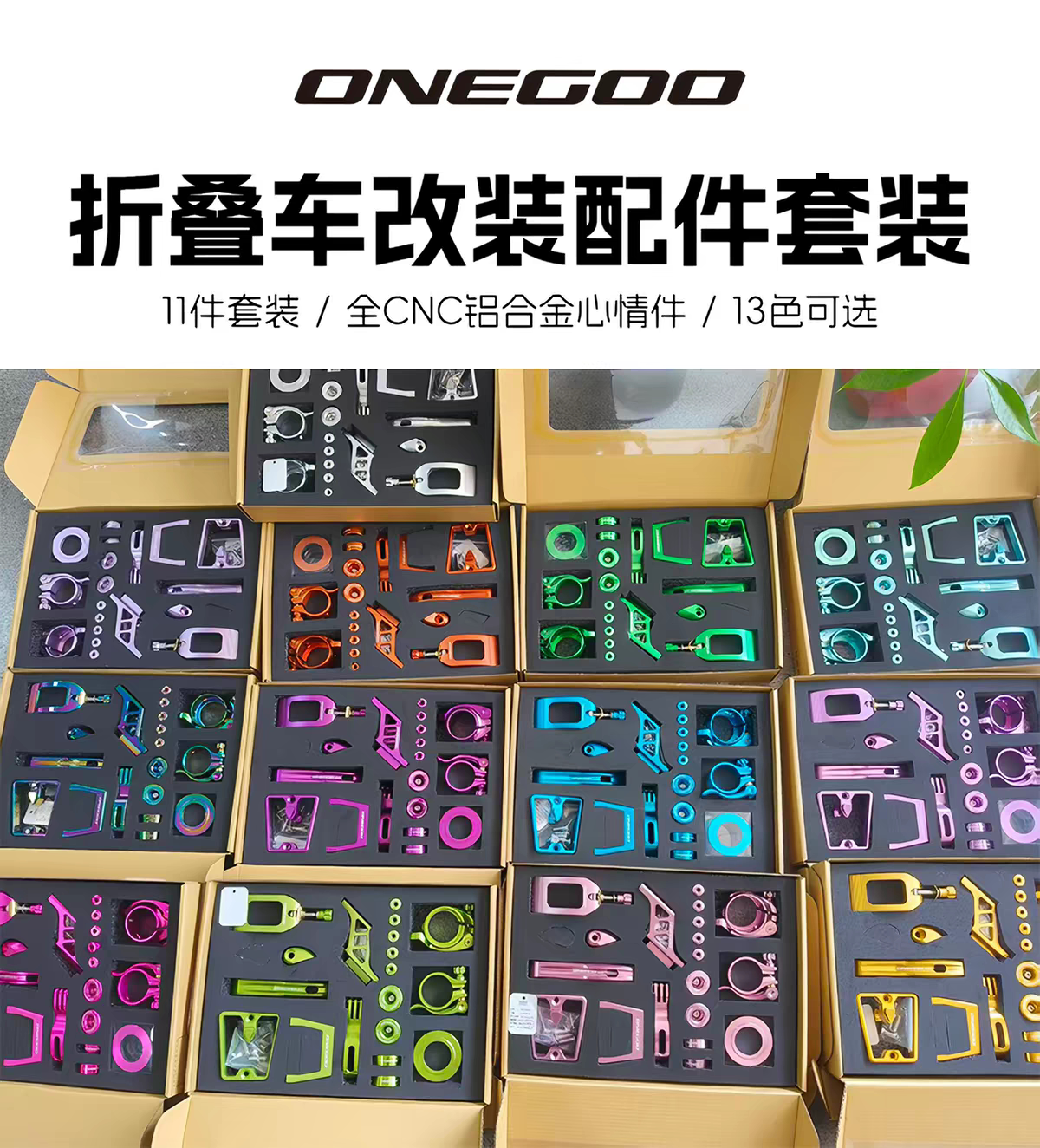 ONEGOO折叠车心情件铝合金铝架钢架大行p10 p8改装套盒diy配件彩