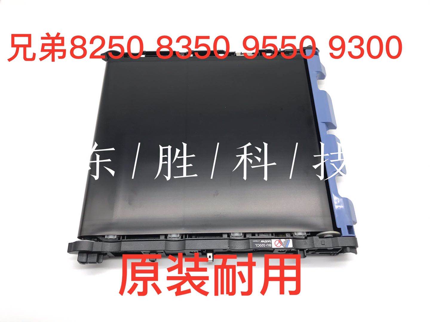 转印皮带打印机转印组件兄弟