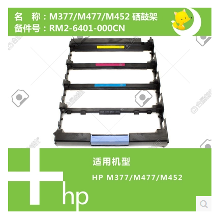 惠普原装打印机硒鼓支架