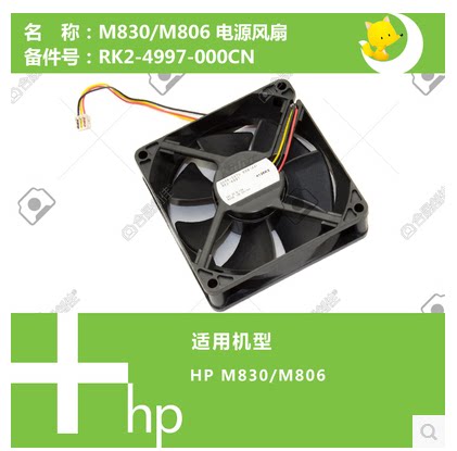 惠普806打印机散热风扇