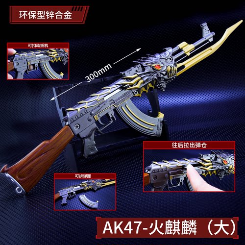 大号火麒麟AK47英雄级武器模型