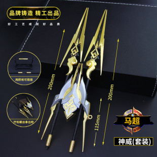 王者武器模型周边五虎将马超神威套装冷晖之枪金属玩具手办摆件