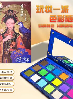 艺彩文墨18色桃夭百媚眼影盘珠光哑光舞台妆多巴胺cos妆小金盾