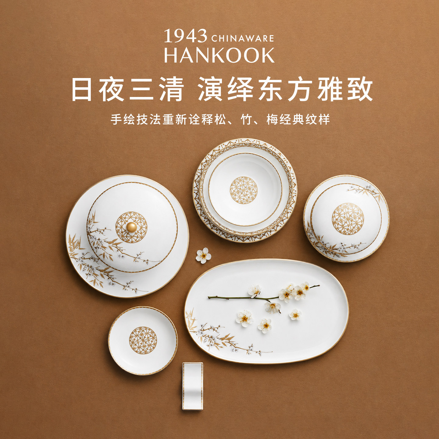 HANKOOK轻奢釉下彩乔迁