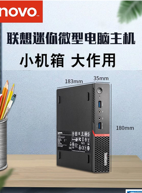 联想M73P微型M720Q台式电脑M910X超薄i5迷你miin小主机Mac微型i7