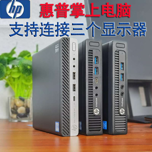 hp惠普400/600/800G1G2G3G4迷你mini小主机i7微型台式电脑游戏