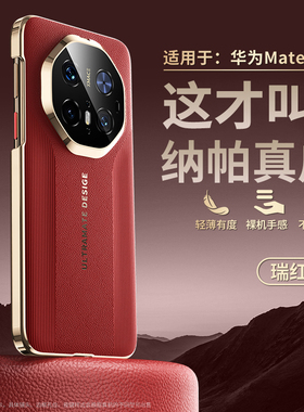 【纳帕真皮】适用华为mate80pro手机壳新款mate70pro+镜头全包防摔套mate70超薄散热60pro秒变非凡大师皮外壳