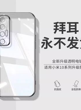 【德国拜耳】适用誊纪小米10手机壳新款至尊纪念版透明10pro超薄青春版mi10lite硅胶小米10s镜头全包por防摔