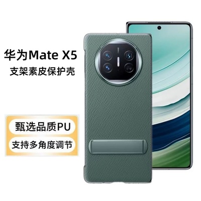 适用华为MateX5多向支架素皮保护壳mate X5手机保护壳摺叠屏全包防摔超薄全包轻薄耐磨纯色