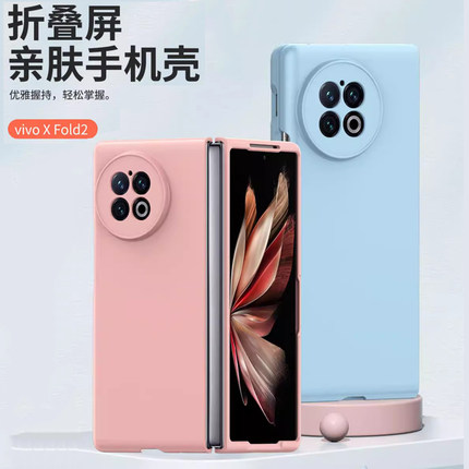 适用vivo x fold2手机壳折叠屏xfold+保护套超薄vivoxfold纯色V2266A外壳xflod男女新款vivoxflod磨砂flod二