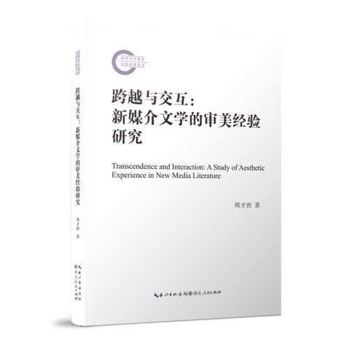 跨越与交互：新媒介文学的审美经验研究