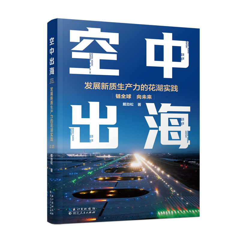 航空货运枢纽机场立传