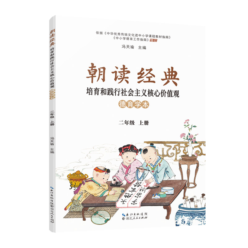 《朝读经典 : 培育和践行社会主义核心价值观德育学本》二年级 上册  定价：15.00元