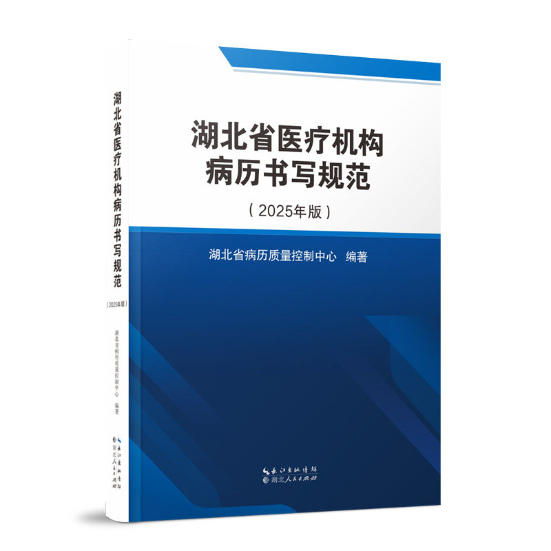 湖北省医疗机构病历书写规范（2025年版）  定价：80.00元