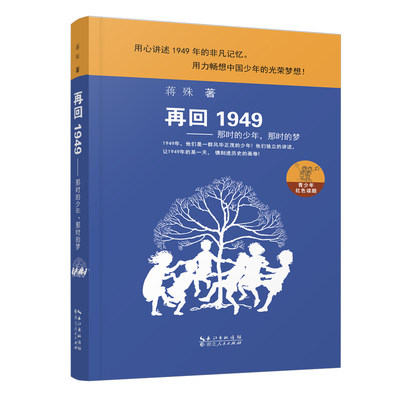 【现货】再回1949—那时的少年,那时的梦 获评2020“儿童最爱百部童书” 用心讲述1949年的非凡记忆 用力畅想中国少年的光荣梦想！