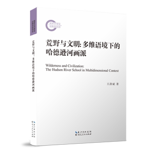 荒野与文明 : 多维语境下的哈德逊河画派