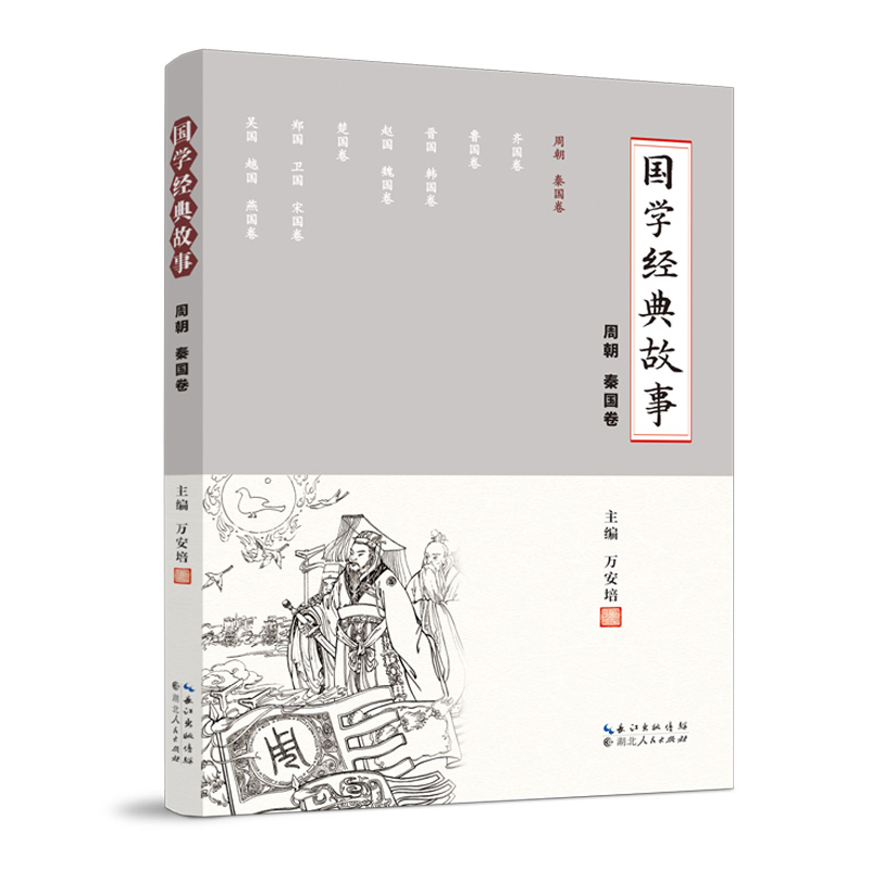 国学经典故事 （周朝 秦国卷）中华优秀传统 大型国学经典普及性读物